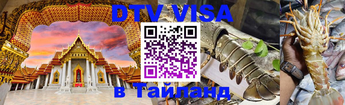 DTV виза Тайланд Нейпьидо 